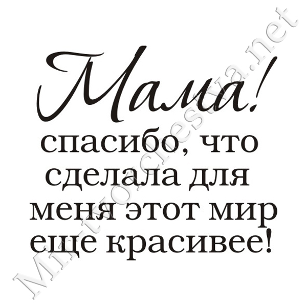 Спасибо Мамуля Картинки