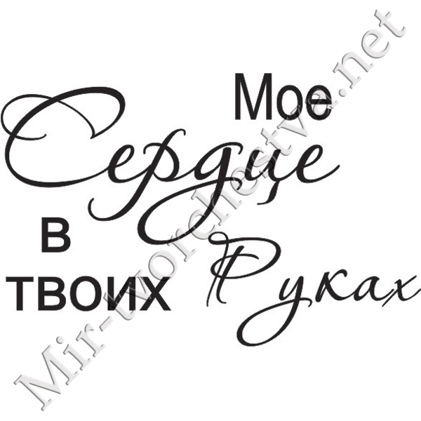 Вот бы прописаться в твоем сердце. Надпись любимому. Надпись мое сердце в твоих руках. Любовные надписи. Надписи про любовь.