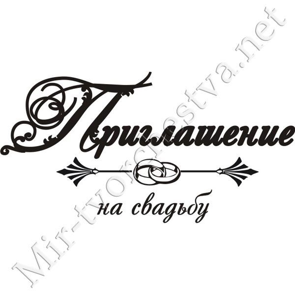 Картинка надпись приглашение