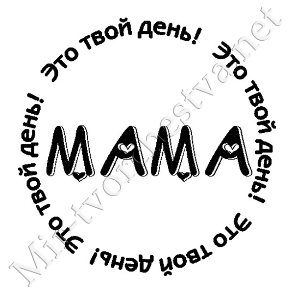 Шаблоны слово мама. Мама надпись. Маме надпись для печати. С днем мамы надпись. Надпись мамин день.